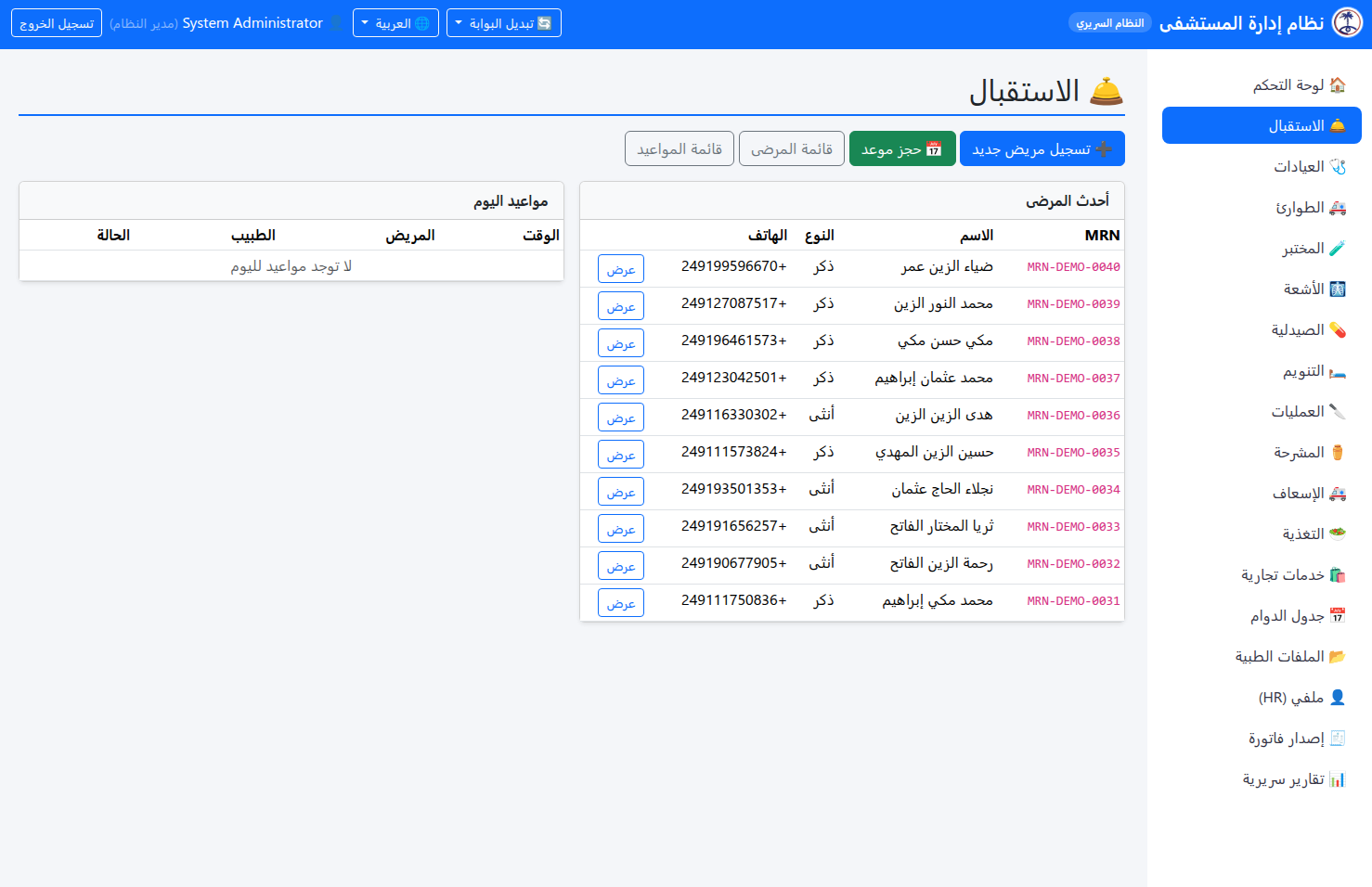 نظام إدارة المستشفى
